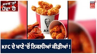 KFC ਦੇ ਖਾਣੇ 'ਚੋਂ ਨਿਕਲੀਆਂ ਕੀੜੀਆਂ ! ਖ਼ਬਰਾਂ ਜਿਨ੍ਹਾਂ ਨਾਲ ਪੈਂਦਾ ਹੈ ਫ਼ਰਕ |Farak Tan Painda Hai