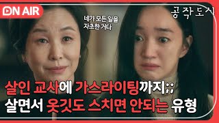 [🔴ON AIR] 대선 유력 후보자의 엄마, 실제는 모든 범죄 사건의 지시자 김미숙 만행.zip｜공작도시｜JTBC 220210 방송 외