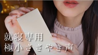 ASMR きっと眠くなる超極小ささやき声/買ったもの紹介/Japanese Whisper