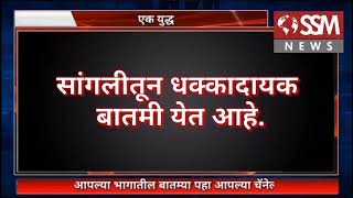 #ssmnewschannel #ssmnews सांगलीत आणखी एक कोरोनाबाधित . रुग्णांची संख्या 3