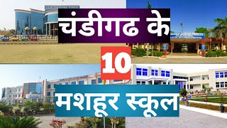 TOP10 BEST SCHOOLS IN CHANDIGARH|FOR CLASS 12 चंडीगढ़ के दस मशहूर स्कूल|वीडियो को जरूर देखें|MUSTSEE