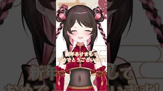 新年のご挨拶 #shorts #正月 #個人vtuber #新人vtuber #天麻雀