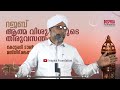 റജബ് ആത്മ വിശുദ്ധിയുടെ തിരുവസന്തം 🎙 ഇബ്റാഹിം സഖാഫി പുഴക്കാട്ടിരി