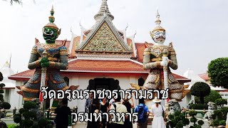 ជីវិតនៅ Bangkok life in bangkok Ep.2 เดินเล่นรอบ ๆ ที่วัดอรุณ ชมบรรยากาศ นักท่องเที่ยวต่างชาติ