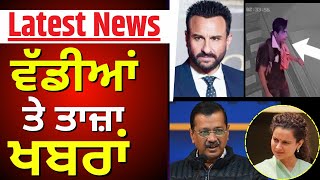 Latest News Live | ਵੱਡੀਆਂ ਤੇ ਤਾਜ਼ਾ ਖ਼ਬਰਾਂ | Saif Ali Khan| Kejriwal | Bhagwant Mann | PM Modi | BJP