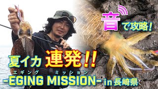 エギングミッション第九弾！夏イカを捕獲せよ in 長崎