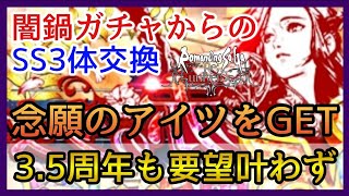 【ロマサガRS】ガチャる！やはり神ゲーになりきれないロマサガRS！それがスクエニRS！3.5周年も要望叶わず！【リユニバース】