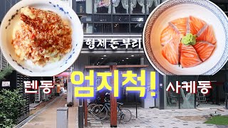 강서구 일본식 덮밥 잘하는 집 / 사케동(연어덮밥) / 텐동(튀김덮밥) / 맛집 / 서울 맛집 / 강서구 맛집 / 쏘울맛집