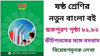 ছকপূরণ পৃষ্ঠা ৮১,৮২।অধ্যায়: কীটপতঙ্গের সঙ্গে বসবাস। ষষ্ঠ শ্রেণি। Class 6 new Bangla book tutorial।