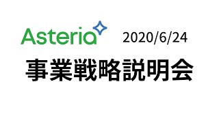 事業戦略説明会（2020/06/24）