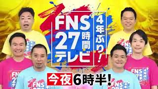 27時間テレビ いよいよ今夜