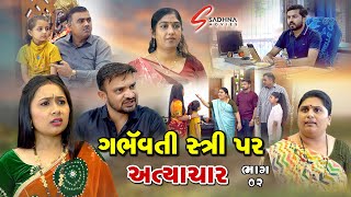 ગર્ભવતી સ્ત્રી પર અત્યાચાર ૦૨ Garbhvati Stree Par Atyachar 02 Gujrati short film @sadhnamovies8833