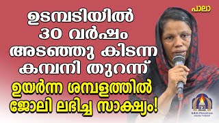 ഉടമ്പടിയിൽ 30 വർഷം അടഞ്ഞുകിടന്ന കമ്പനി തുറന്ന് ഉയർന്ന ശമ്പളത്തിൽ ജോലി ലഭിച്ച സാക്ഷ്യം!