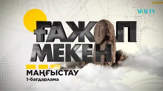 ҒАЖАП МЕКЕН. Маңғыстау. 1-бағдарлама