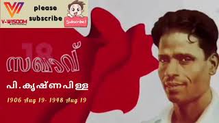 സഖാവ് പി.കൃഷ്‍ണപിള്ള⭕️⭕️നവോത്ഥാന നേതാവ്⭕️⭕️കമ്മ്യൂണിസ്റ്റ്‌ നേതാവ്