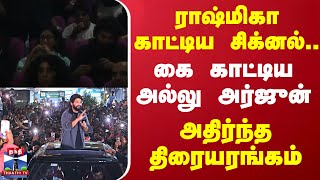 ராஷ்மிகா காட்டிய சிக்னல்.. கை காட்டிய அல்லு அர்ஜுன் - அதிர்ந்த திரையரங்கம்