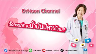 ตั้งครรภ์ทาน น้ำมันปลา ได้หรือไม่ DrNoon Channel