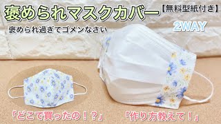 【褒められマスクカバー】どこで買ったの！？えっ！？ダイソーの生地っ！？綺麗なマスクカバー　作り方