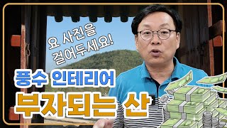 실용적이고 재미있는 풍수인테리어 - 부자되는 산(富山)