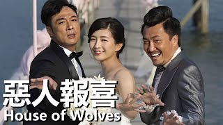 【粵語】惡人報喜 (2016) 1080P | House of Wolves (吳鎮宇/江疏影/鄭中基) | 騙子與村長追求美女 |#經典勇華語老電影