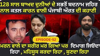 EP-52 128 ਸਾਲ ਬਾਅਦ ਦੁਨੀਆਂ ਦੇ ਸਭਤੋਂ ਬਦਨਾਮ ਜਹਿਰ ਨਾਲ ਕਤਲ ਕਾਰਨ ਵਾਲੀ ਪੰਜਾਬੀ ਔਰਤ ਦੀ ਕਹਾਣੀ