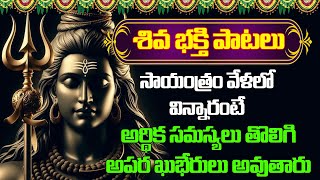 శివ భక్తి పాటలు సాయంత్రం వేళలో విన్నారంటే అర్థిక సమస్యలు తొలిగి అపర ఖుభేరులు అవుతారు