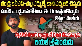 రియల్ శ్రీమంతుడు: 2తెలుగు రాష్ట్రాల ప్రజల కష్టాల్ని తీర్చేసాడు | Real Hero Aditya Om | Mr Venkat tv