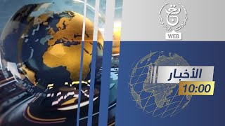 موجز أخبار العاشرة - 13 فيفري 2025