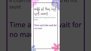 စကားပုံ Proverb