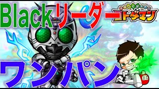 【コトダマン】#315 BLACK RXリーダーでシャドームーンをワンパンしたった！【仮面ライダーコラボ】