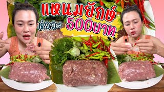 แหนมก้อนละ 500฿ แกล้มพริกคักขนาดจ้า 2/4/67