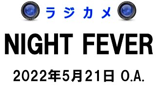 しんごでポン00119「ラジカメ（Night Fever 2022年5月21日O.A.）」🌳