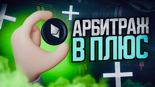 Арбитраж крипты Арбитраж Связок P2P связка. P2P связка без потерь. P2P арбитраж.