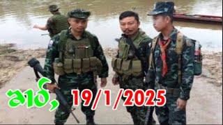 SSPPႁူမ်ႈမၢၼ်ႈတီႈၵေးသီးသေပေႉၵိၼ်ၵူၼ်းမိူင်း19/1/2025