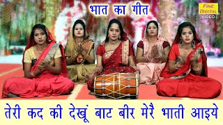 भात गीत▹तेरी कद की देखूं बाट बीर मेरे भाती आइये |Bhat Ka Geet |Bhat Ka Song |Haryanvi Geet #Haryanvi