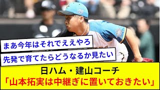 日ハム・建山コーチ「山本拓実は中継ぎに置いておきたい」【5ch反応】