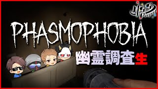 【Phasmophobia】早く一人前になりたい4人で幽霊調査生！【MSSP】