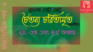 চৈতন্য চরিতামৃত | কৃষ্ণদাস কবিরাজ | মধ্যলীলা | দ্বিতীয়, তৃতীয়, চতুর্থ পরিচ্ছেদ | দ্বিতীয় পর্ব |