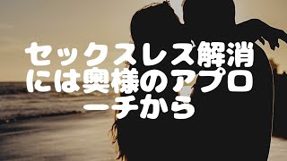 セックスレス解消は奥様がアプローチというのもありです