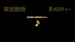 東武動物公園駅発車メロディー「東武動物公園テーマソング」