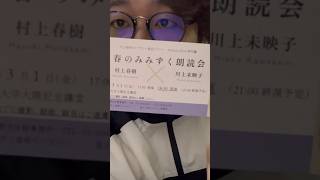 「『村上春樹×川上未映子』春のみみずく朗読会」に募金と応募をしチケットをゲットした話