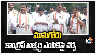 మునుగోడు కాంగ్రెస్ అభ్యర్థి ఎంపికపై చర్చ |Revanth Reddy | Munugode Bypoll Congress Candidate | 10TV