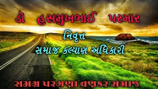 ડૉ હસમુખભાઈ પરમાર નિવૃત્ત સમાજ કલ્યાણ અધિકારી #સમગ્ર પરગણા વણકર સમાજ