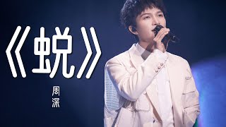 周深《蜕》【动态歌詞/Lyrics Video】｜《斗破苍穹特别篇2·沙之澜歌》动画主题曲