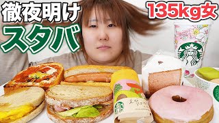 【早朝スタバ】徹夜明けに食べるご飯は朝ごはん？？135kg女がスタバを爆食する！