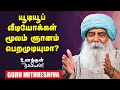 Guru Mithreshiva |நம் உடலின் சாப்ட்வேர், ஹார்டுவேர் எப்படி இயங்குகிறது?