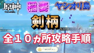 【原神】稲妻「ヤシオリ島」『剣柄』全１０ヵ所攻略手順アチーブメント「・・・腐肉に咲きし花。」 【genshinimpact 】