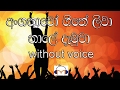 Anganawo Karaoke (without voice) අංගනාවෝ ගීතේ ලීවා
