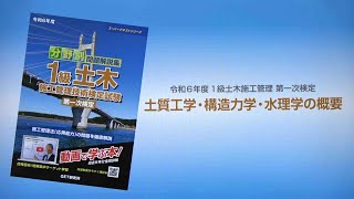 令和6年度 1級土木施工管理 第一次検定 土質工学・構造力学・水理学の概要