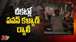 పవన్ వెళ్తున్న మార్గంలో పవర్ కట్.. సెల్ ఫోన్ వెలుతురులో పవన్ కళ్యాణ్ ర్యాలీ  | NTV